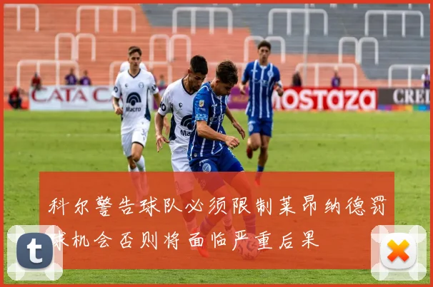 科尔警告球队必须限制莱昂纳德罚球机会否则将面临严重后果